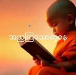 Ashin Dhamma - Facebook