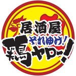 居酒屋それゆけ！鶏ヤロー！【鶏締役】 - @tori_lemonsour50 - Instagram