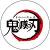 アニメ「鬼滅の刃」公式 - @anime_kimetsu_official - TikTok