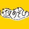 声優と夜あそび - @yoasobi_abema - TikTok