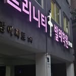 트리니티발레학원 - @trinity_ballet_academy - Instagram