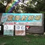 東海大學射箭社 - @tunghai.archery - Instagram
