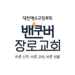 밴쿠버 장로교회 - @van_church2022 - Instagram