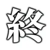 終わった人 - @vandeanrunq - TikTok