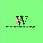 БОГАТСТВО ЧЕРЕЗ СВОБОДУ - @venus.rich8 - Instagram