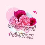 Файний Бантик - @_vera_leonidovna - Instagram