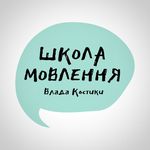 ШКОЛА МОВЛЕННЯ Влада Костики - @vlad_kostyka_school - Instagram