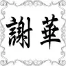 Tse Wah - @tsewah - TikTok