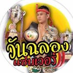 วันฉลอง พีเค ซ้ายอันธพาน - @wanchalongpk - Instagram