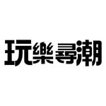 玩乐寻潮 - @wanlexunchao - Instagram