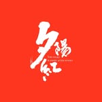 夕陽紅 The Folks Wander After Sunset - @thefolksaftersunset - Instagram