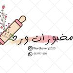 مخبوزات ورد👩🏼‍🍳👩🏼‍🍳 - @wardbakery2020 - Instagram