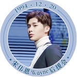 宋伟恩Wayne后援会 - @born_this_wayne - Instagram
