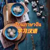 Learn Chinese by Wayne🇨🇳 - @wayneteachyou - TikTok