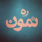 رَه نِمون - @way.nemoon - Instagram
