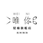 唯你髮型  WEINI - @weinihairsalon - Instagram