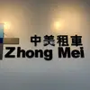 中美租車-台中租車 - @weitingliu64 - TikTok
