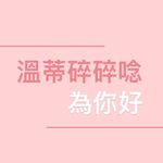 溫蒂碎碎唸|自我成長｜正能量 - @wendystalk - Instagram