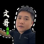 翡翠大貨主文哥 - @feicuidahuozhuwenge - Instagram