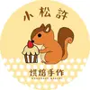 小松許 烘焙手作 - @willabakery - TikTok