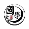 國學文化 - @williamderry394 - TikTok