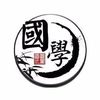 國學文化 - @williamderry394 - TikTok