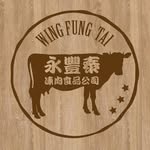 Wing Fung Tai (永豐泰凍肉食品公司 ) - @wing_fung_tai_ - Instagram