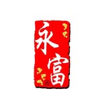 永富大閘蟹及日本鮮果專門店 - @wingfu_companylimited - Instagram