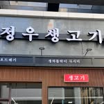 정우생고기(대구생고기.수성구생고기.육회.생차돌사시미) - @woomoongtigi - Instagram