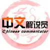 Chinesecommentator - @wugang615 - TikTok