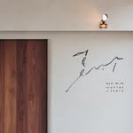 夏竹刺青。文字部 - @xiazhu_lettering - Instagram