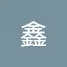 王鑫 - @xiaochengshi - TikTok