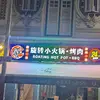刘小锅美食，旋转小火锅 - @xuanzhuanxiaohuoguo - TikTok