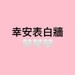 幸安表白牆🤍 - @haps.xingan.1234 - Instagram
