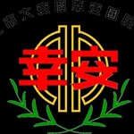 幸安畢業生 - @xingan.112 - Instagram