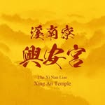 溪南寮興安宮 - @xyinanliao.xingan.temple - Instagram