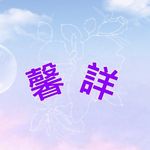 馨詳生命禮儀 - @xinxiang_20201214 - Instagram