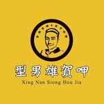 型男雄賀呷 - @xiongherjia - Instagram