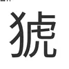 影虎 - @yaluwu0 - TikTok