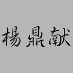 楊鼎献 - @yangdingxian - Instagram