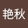 王艳秋 - @wangyanqiu1 - TikTok