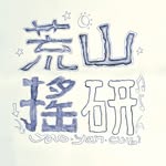 北藝荒山搖研 - @yao.yan___ - Instagram