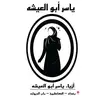 ازياء ياسر ابو العيشه - @yaser_mohammed9 - TikTok