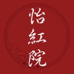 怡紅院Bistro - @yihongyuan_bistro - Instagram