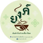 เจ๊ยงค์ ก๋วยเตี๋ยวต้มยำสุโขทัย 🍜 - @yongnoodle.bkk - Instagram