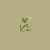 يــونيــــــو𔘓̸ - @younyoh - TikTok