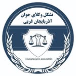 تشکل وکلای جوان آذربایجان غربی - @younglawyers_association - Instagram