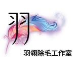 羽翎光肌所/日式除毛/護理師專業呵護/身體除毛/毛囊萎縮/美肌除毛/脫毛神器/減少異味 - @yuling_beauty_studio - Instagram
