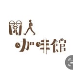 元智閱人咖啡館 - @yzu.yueren.cafe - Instagram