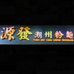 源發潮州粉麵 Yuen Fat Chiu Chow Noodles - Facebook